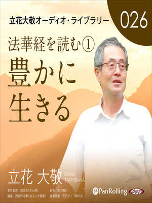 cover image of 立花大敬オーディオライブラリー26「法華経を読む①『豊かに生きる』」
